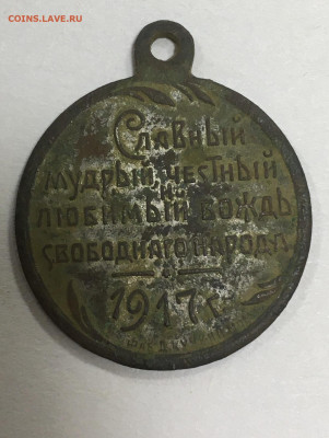 Жетон Временного правительства 1917 Керенский 18.09 в 22:00 - AE75EFE5-6D0D-4341-9761-03B09951EDC9