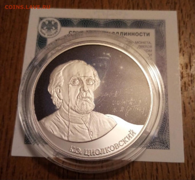 3р ЦИАЛКОВСКИЙ пруф серебро Ag925 - 6qVvXHCRusU