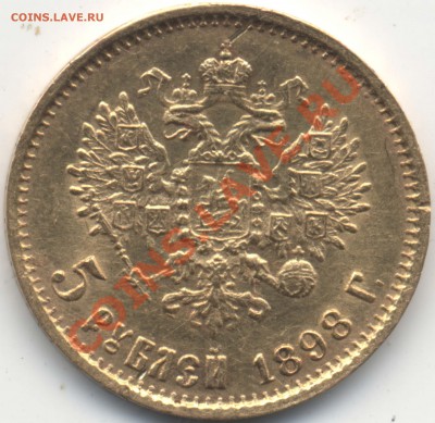 5 рублей 1898 года АГ - 10_26_0.JPEG