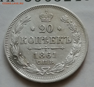 20 коп 1861 без мц до 19 09 - IMG_20210916_094218