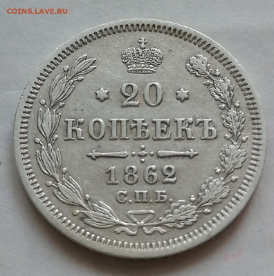 20 коп 1862 до 19 09 - IMG_20210916_094649