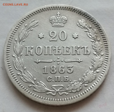 20 коп 1863 до 19 09 - IMG_20210916_095042