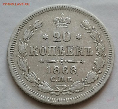 20 коп 1868 - IMG_20210916_100509