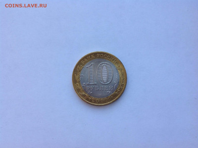 10 рублей ЯНАО - нет в наличии - image