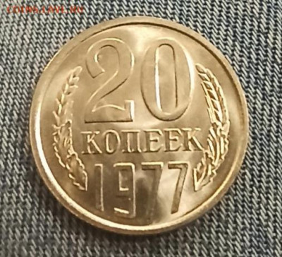 20 копеек 1977 года unc - IMG_20210916_100648