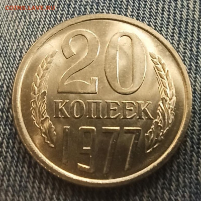 20 копеек 1977 года unc - IMG_20210916_100716