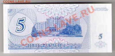 ПРИДНЕСТРОВЬЕ 5 рублей 1994 ПРЕСС, до 01.11.2011 22-00 мск. - сканирование0083