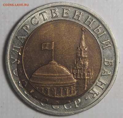 10 рублей 1991 лмд Двойная вырубка 19.09.2021 в 22.00 - P9100005