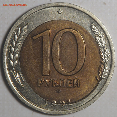 10 рублей 1991 лмд Двойная вырубка 19.09.2021 в 22.00 - P9100002