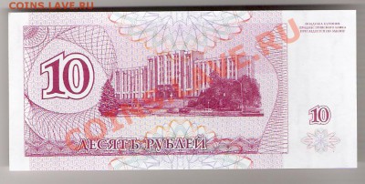 ПРИДНЕСТРОВЬЕ 10 рублей 1994 ПРЕСС, до 01.11.2011 22-00 мск. - сканирование0085