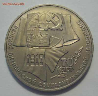 1 рубль 1987 "70 лет ВОСР", шт. 1р-87ю.1-1 А, оценка - DSC05088.JPG