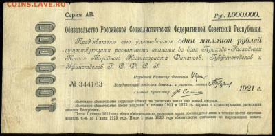 1000000 рублей 1921 до 21 сент. 22-00 - РСФСР 1000000 рублей 1921 АВ №344163 длинная надпись (1)