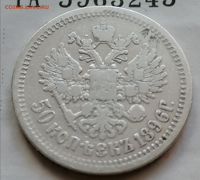 50 коп 1896 АГ до 19 09 - IMG_20210916_154550