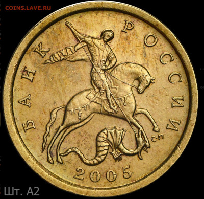 10 копеек 2005 сп А2? - image