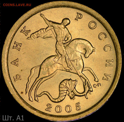 10 копеек 2005 сп А2? - image