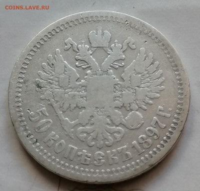 50 коп 1897 *до 19 09 - IMG_20210916_154841