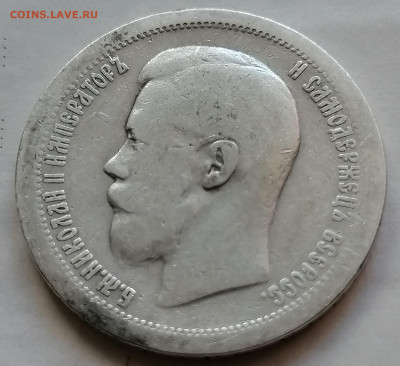 50 коп 1897 *до 19 09 - IMG_20210916_154902