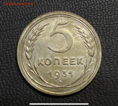 5 копеек 1931 UNC. До 18.09.21 - DD4A8B96-D2FC-4723-80B6-C7600568CDC0