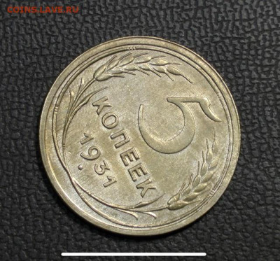 5 копеек 1931 UNC. До 18.09.21 - 5A2F23F9-1681-41CD-825A-FE07AB0C675E