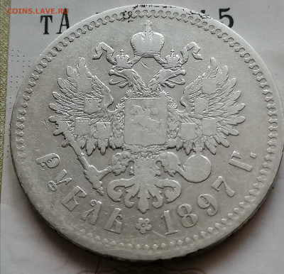 1 руб 1897 ** до 19 09 - IMG_20210916_155851