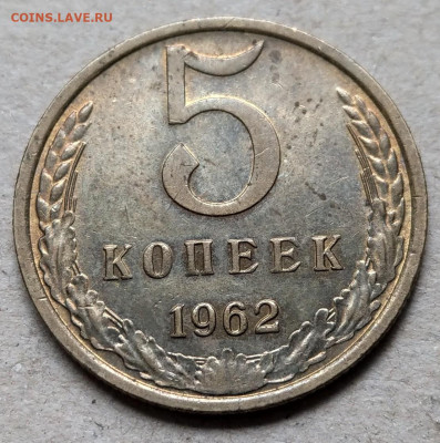 5 копеек 1962 до 22-00 17.09 - IMAG3697_2