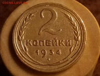 2 копейки 1934 года до 25.09.21 в 22.00 - Screenshot_2