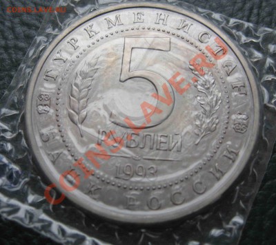 5 рублей 1993г., Мерв, UNC, запайка - IMG_0895