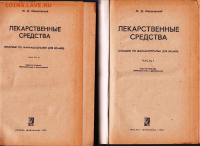 М.Д. МАШКОВСКИЙ Лекарственные сред до 22.09.21 г. в 23.00 - 003