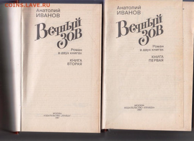 А. ИВАНОВ ВЕЧНЫЙ ЗОВ 1987 г. до 22.09.21 г. в 23.00 - 009