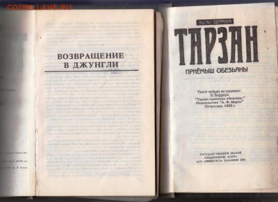 ЭДГАР БЕРРОУЗ ТАРЗАН 3-и книги до 22.09.21 г. в 23.00 - 014
