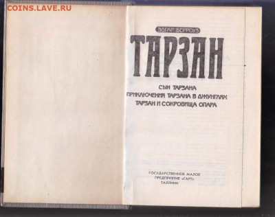 ЭДГАР БЕРРОУЗ ТАРЗАН 3-и книги до 22.09.21 г. в 23.00 - 015
