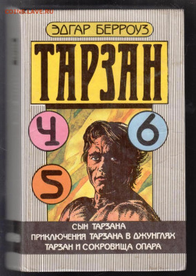 ЭДГАР БЕРРОУЗ ТАРЗАН 3-и книги до 22.09.21 г. в 23.00 - 016