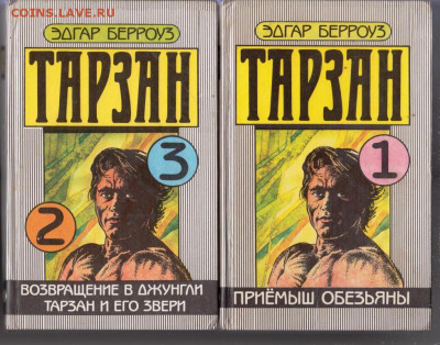 ЭДГАР БЕРРОУЗ ТАРЗАН 3-и книги до 22.09.21 г. в 23.00 - 017