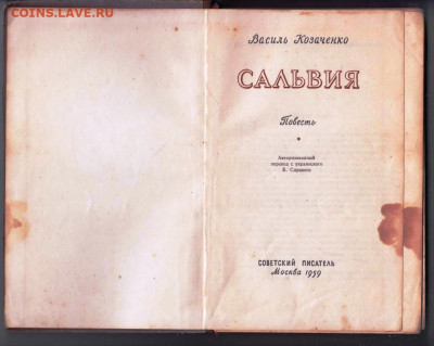 ВАСИЛЬ КОЗАЧЕНКО "САЛЬВИЯ" 1959 г. до 22.09.21 г. в 23.00 - 021