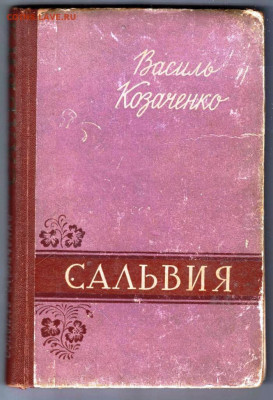 ВАСИЛЬ КОЗАЧЕНКО "САЛЬВИЯ" 1959 г. до 22.09.21 г. в 23.00 - 022