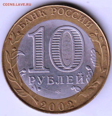 10 р. БМ Иностранных дел 2002 г. до 22.09.21 г. в 23.00 - 010