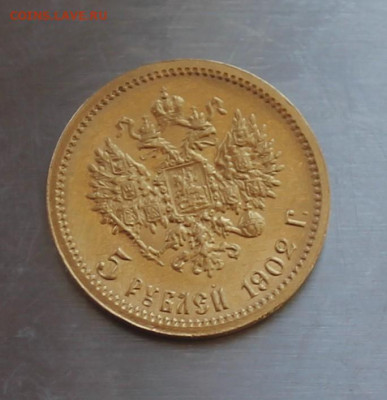 5 рублей 1902 год. Короткий. - IMG_8163.JPG