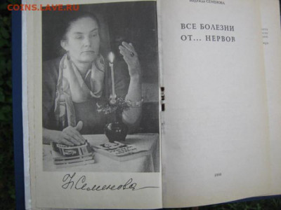 "Все болезни от...нервов". Н.А.Семёнова. До 19.09.2021г. - IMG_1666.JPG