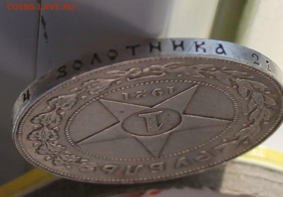 Рубль 1921 год с напайкой - IMG_8156.JPG