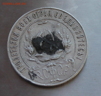 Рубль 1921 год с напайкой - IMG_8150.JPG