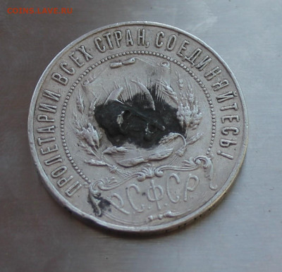 Рубль 1921 год с напайкой - IMG_8147.JPG