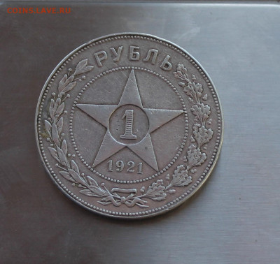 Рубль 1921 год с напайкой - IMG_8145.JPG