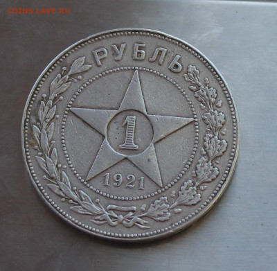 Рубль 1921 год с напайкой - IMG_8141.JPG