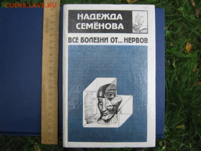 "Все болезни от...нервов". Н.А.Семёнова. До 19.09.2021г. - IMG_1665.JPG