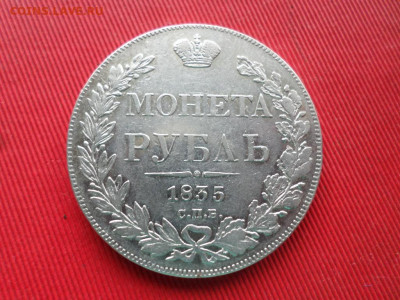 Монета рубль 1835 г. СПБ НГ до 19.09.2021г. - SAM_2600.JPG