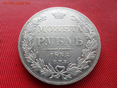 Монета рубль 1835 г. СПБ НГ до 19.09.2021г. - SAM_2601.JPG
