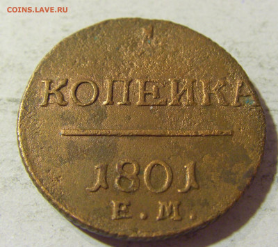 1 копейка 1801 ЕМ №1 22.09.2021 22:00 МСК - CIMG0454.JPG