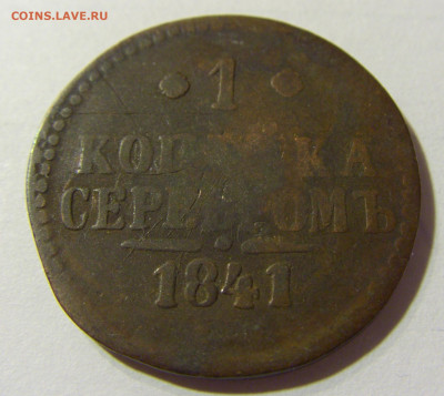 1 копейка серебром 1841 №1 22.09.2021 22:00 МСК - CIMG3806.JPG