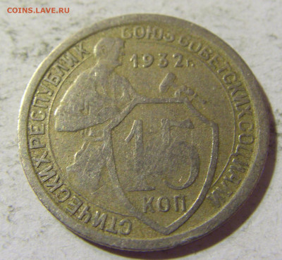 15 коп 1932 СССР №1 22.09.2021 22:00 МСК - CIMG0462.JPG