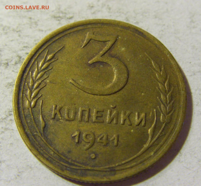 3 коп 1941 СССР №1 22.09.2021 22:00 МСК - CIMG0466.JPG
